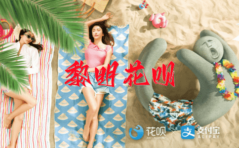 成功在望花呗